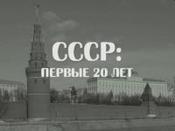 СССР: Первые 20 лет
