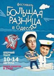 Фестиваль Большая разница в Одессе  3 сезон