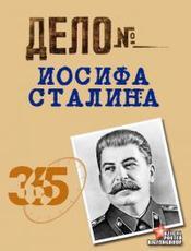 Дело Иосифа Сталина