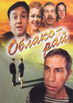 Облако-рай (1991)