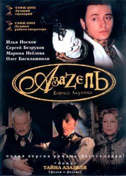 Азазель (2002)
