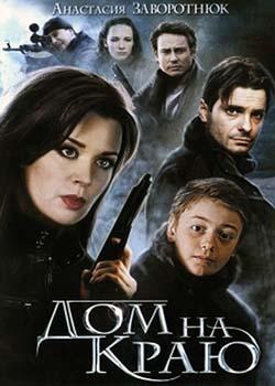 Дом на краю (2011)