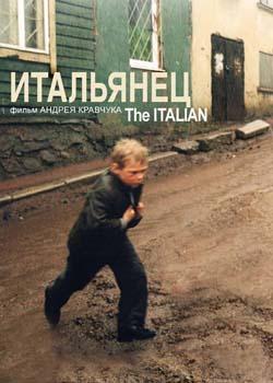 Итальянец (2005)