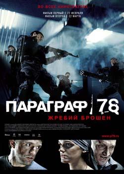 Параграф 78: Фильм первый (2007)