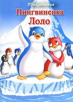 Приключения пингвиненка Лоло (1986-1987)