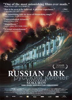 Русский ковчег (2002)