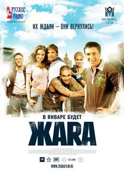 Жара (2006)
