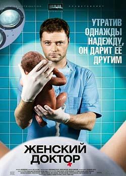 Женский доктор (2012)