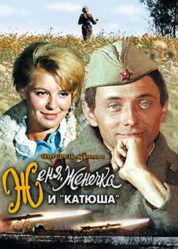 Женя, Женечка и «катюша» (1967)