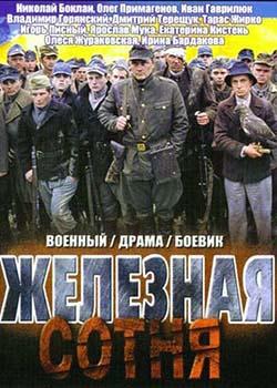 Железная сотня (2004)